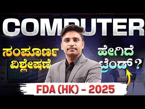 2025 KEA FDA (HK) Computer Question Paper Complete Analysis | ಸಂಪೂರ್ಣ ವಿವರಣೆ