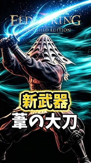 ㊗️40万再生【エルデンリング】17秒でDLC追憶ボスをわからせてしまった新武器『葦の大刀』がガチで強すぎる！【最新アプデ】#エルデンリング #eldenringdlc