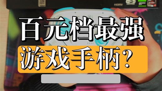 不到百元的游戏手柄澳加狮N20 多种氛围且灯性能拉满 想入手一款玩大型游戏手柄的兄弟们真的可以入手了