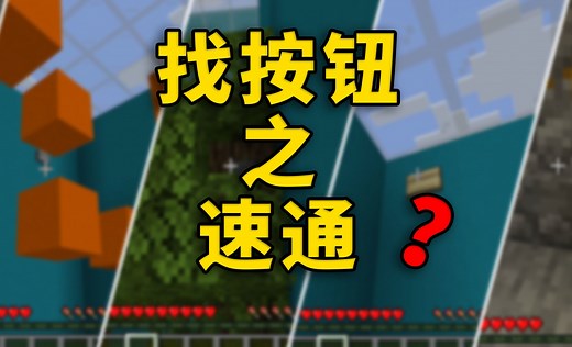 找按钮也有速通版了？找按钮竞速地图 我的世界找按钮Minecraft找按钮地图