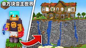 【中配】我在极限生存模式把一块方块变成整个主世界 - aCookieGod