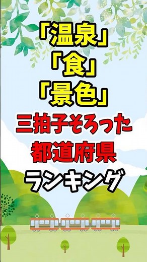 Ranking of prefectures that have all three qualities: hot springs, food, and scenery
