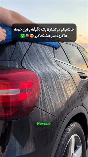 ‎🛍️ پرداخت درب منزل 🌼‎ on Instagram‎: "جهت دریافت قیمت کلمه رو کامنت کن✅ هنوزم مثل قدیم ماشینتو خشک میکنی😕؟ روش های قدیمی چیزی جز خط و خش و هولوگرام روی ماشینت باقی نمیذاره🥴 - مشخصات محصول👇🏼 حوله ماکروفایبر🔺 جذب فوق‌العاده‌ی آب فقط در چند ثانیه🧼 مناسب برای بدنه، شیشه، آینه و حتی سطوح داخلی💦 مخصوص ماشین‌های سرامیک‌شده✊🏼 بدون پرز، بدون خط، بدون آسیب! ♻️ قابل شست‌وشو و استفاده‌ی چندباره ☑️ - ثبت سفارش در حال حاضر فقط از طریق دایرکت انجام میشه💎 پس اگه قصد ثبت سفارش دارید به دایرکت مراجعه