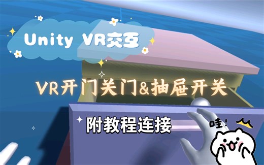 【Unity 】VR交互 实现开关门以及打开关闭抽屉的功能