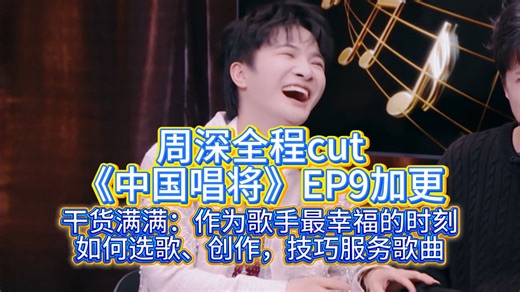 【周深全程cut】补档《中国唱将》EP9加更超多干货！周深分享作为歌手最幸福的时刻，如何选歌、创作，技巧服务歌曲，适应耳返