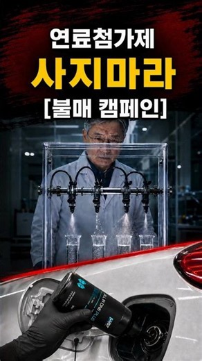 연료첨가제, 돈 주고 살 필요 있을까? 실험 결과 공개! [검아웃, 불스원샷, 카밈, 불스원, 검아웃올인원, 스타나다인 다양한 연료첨가제]