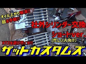 これを見ればできる⁉ XTZ125 YBR125系エンジンボアアップの手順をざっと教えます！【ショートver‼】
