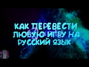 КАК ПЕРЕВЕСТИ ТЕКСТ В ЛЮБОЙ ИГРЕ(UNITY)//РУСИФИКАТОР ДЛЯ CRAFTOPIA (XUnity.AutoTranslator)