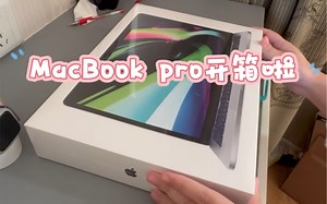 新款MacBook pro ，沉浸式开箱！