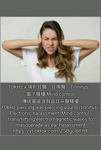 【技術通報】電子騷擾 Mind contral 受害症狀和後遺症