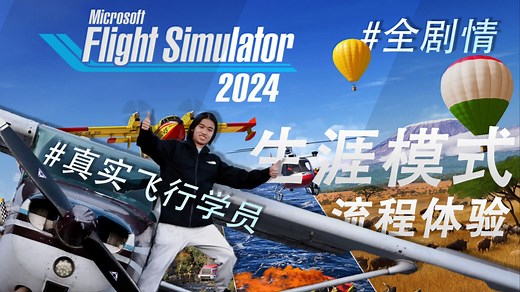 真飞行学员玩《微软模拟飞行2024》生涯模式全流程全剧情通关，教你开飞机！