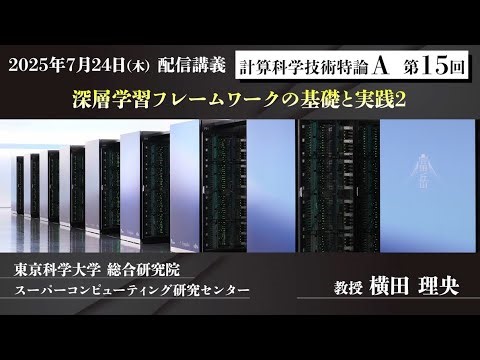 第15回 配信講義　計算科学技術特論A（2025）