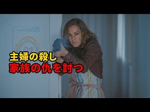 主婦からプロの殺し屋へと転身し、夫と子供たちの仇を討つことを決意する【映画紹介】