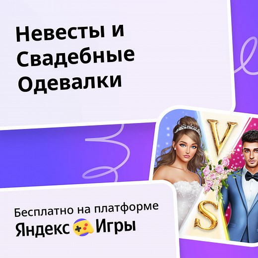 Невесты и Свадебные Одевалки - играть онлайн бесплатно на сервисе Яндекс Игры