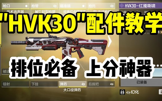 新版本“HVK30”步枪，你真的了解吗？火速进来参考配件！！！