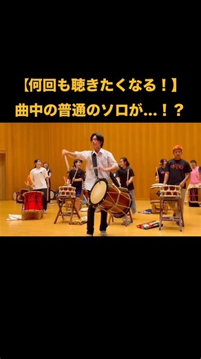 【#リピート したくなる！】曲中の普通のソロ演奏がまさかのあの曲と一致……！ #情熱大陸 #堺太鼓