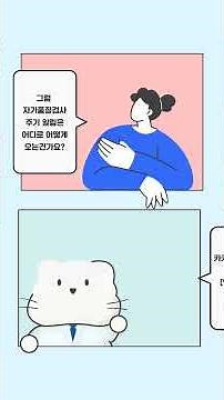 자가품질검사 주기 카톡으로 알림 받아보세요!