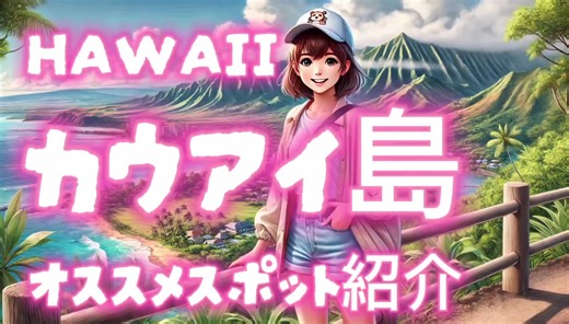 【ハワイ旅行】カウアイ島観光スポット紹介。 #ハワイ #hawaii #カウアイ島 #旅行 #観光 #海外 #海外旅行