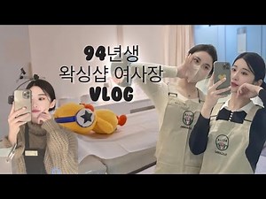 [왁싱샵 여사장 VLOG] 왁싱샵창업ㅣ뷰티전공 왁싱샵 사장 브이로그ㅣ벨슈가링왁싱ㅣ강남왁싱ㅣ서초왁싱