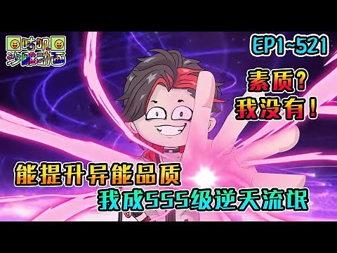沙雕動畫《能提升异能品质，我成SSS级逆天流氓》EP1~521 把学校挂网上卖，扛着麻袋抓异兽，不好意思不当人了，我可以将异能提升到SSS以上！#咕叽沙雕动画 #动画 #沙雕動畫