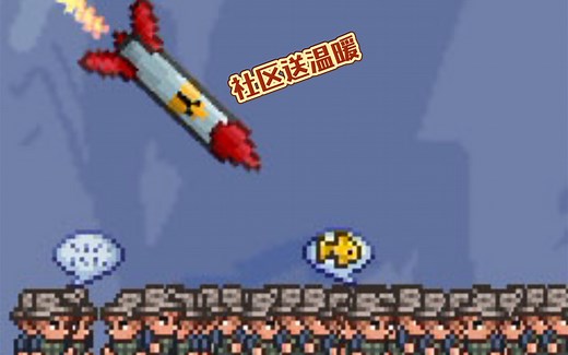 泰拉瑞亚：一颗核弹的威力有多大