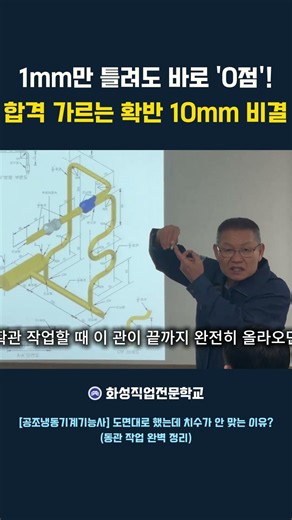 공조냉동기계기능사 1mm만 틀려도 바로 0점!!! 합격 가르는 확관10mm 비결