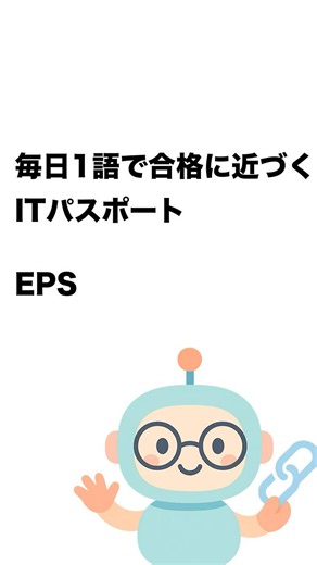 毎日1語で合格に近づく ITパスポート EPS #Short