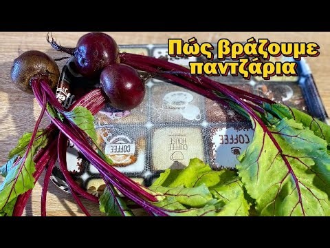Πως καθαρίζουμε & βράζουμε Παντζάρια: Παντζαροσαλάτα με Βραστά παντζάρια.