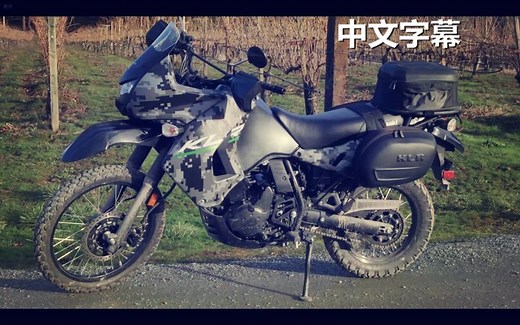 越野拉力摩托！川崎 KLR650 海外详细评测（中文字幕）