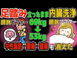 【アラフィフ 69kg→53kg】１万歩あるくより立ったまま３分！足踏みだけでリンパ流し内臓洗浄で夜間頻尿やトイレが近いも解消し、勝手に中性脂肪も減らして脊柱管狭窄症・変形性膝関節症も解消！
