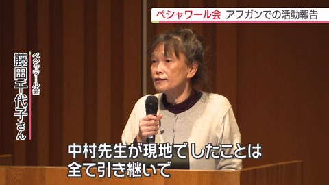 ペシャワール会 アフガニスタンでの活動 福岡市で報告会 「今後も中村哲さんの遺志を受け継いで」