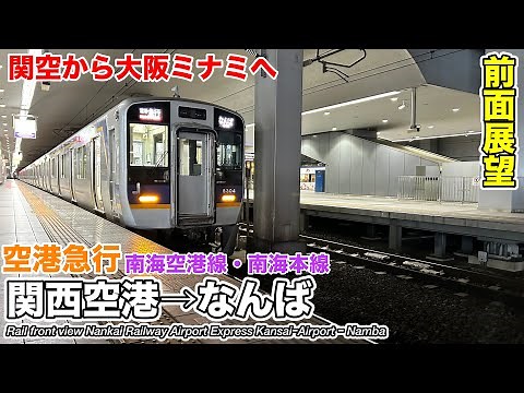 【前面展望】南海電鉄 南海空港線・南海本線 空港急行 (関西空港→なんば) 8300系 Nankai Railway Airport Express