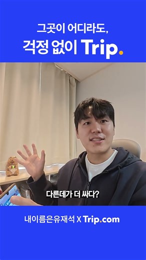 ✈️ 낯선 파키스탄 여행 🇵🇰 내이름은유재석도 걱정 없이 Trip.🏨 ｜ Trip.com