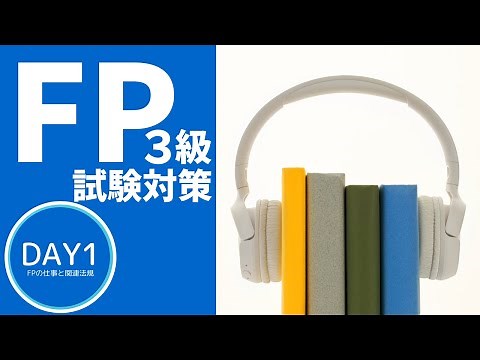[FP Level 3 Exam Preparation Course] ✧Day 1✧FP work and related laws