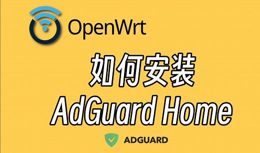 为什么你安装不上adguardhome？Immortalwrt/iStoreOS/MT3000为例分别演示 run一键安装