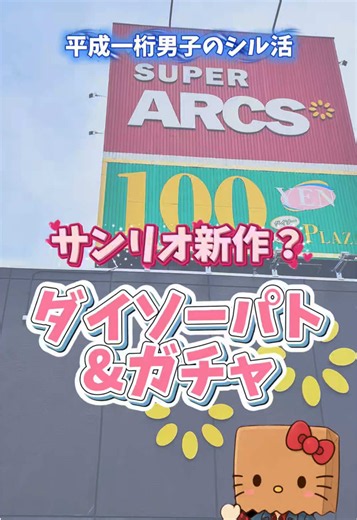 【シール帳】サンリオ新作？ダイソーパト&ガチャ！平成一桁男子のシルパト★ 流行りのボンドロ探しや、100均でシルパトをして「シール帳」を作っている平成一桁男子・GO君です★男ならではのキャラクターシールやステッカーを集めた「男のシール帳」も同時に作っています！シールパトロールやシール紹介など投稿していきます⭐︎#GO君 #シール帳 #平成一桁 #ボンボンドロップシール #シルパト