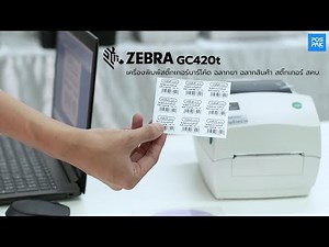 ZEBRA รุ่น GC420T เครื่องพิมพ์สติีกเกอร์บาร์โค้ด