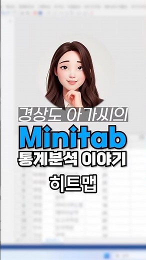[탭통계] 복잡한 데이터를 한눈에 보는 방법! 히트맵 활용하기 #미니탭 #통계분석 #데이터시각화
