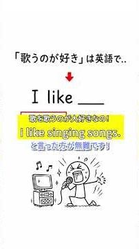 歌を歌うのが好きは英語で？