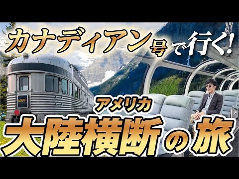寝台特急でアメリカ大陸を横断してみた！ 《東京→ロンドン飛行機なしの旅その２》