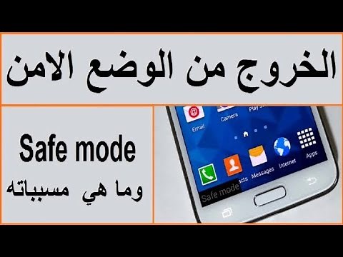 طريقة الغاء او ازالة الوضع الامن لجميع هواتف الاندرويد || safe mode @nagyaly1