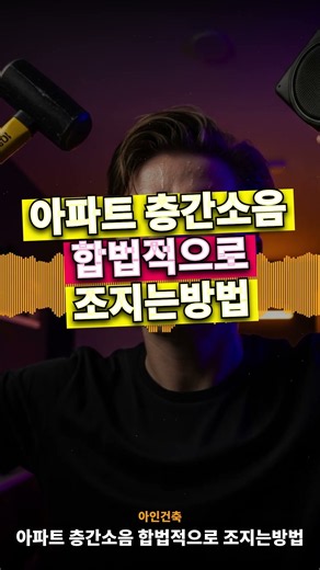 참지 마세요! 아파트 층간소음 합법적으로 조지는방법 (감정 낭비 없는 확실한 해결책)