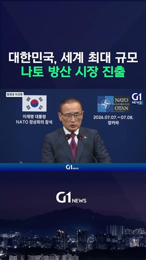 대한민국, 세계 최대 규모 '나토 방산 시장' 진출 [G1현장영상]
