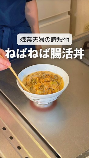 簡単時短レシピ！ねばねば腸活丼の作り方