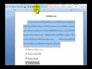 สอนการใช้ Microsoft Word เบื้องต้น