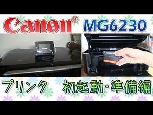 Canon MG6230 プリンタ 初起動・準備編