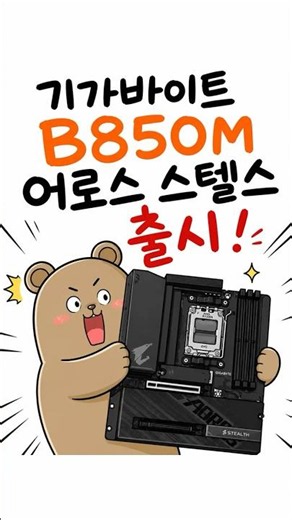 기가바이트 B850M 어로스 스텔스 출시! mATX 백사이드 메인보드 끝판왕