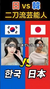 韓国と日本の二刀流国民的スターを比較！Shorts #日韓比較 #IU #上白石萌音 #KPOP #女優 #歌うま #国民の妹 #芸能人 #エンタメ