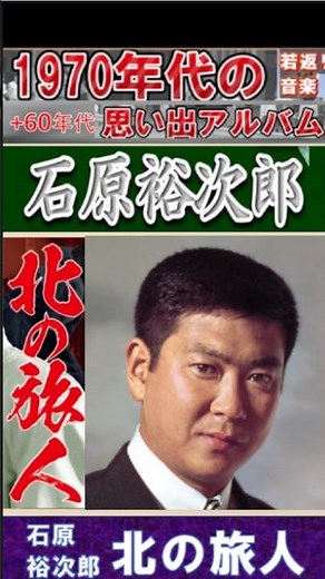 北の旅人・(3番)・石原裕次郎【60代70代厳選】「フォークや歌謡曲のヒット音楽」のトリガー効果で脳が若返る！思い出アルバム #shorts #石原裕次郎