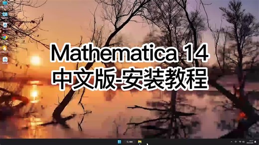 Mathematica 14完整安装教程，不容错过的Mathematica 14技巧